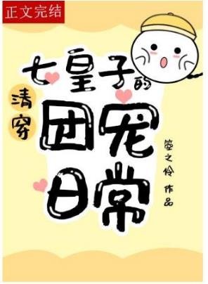 （清穿同人）[清穿]七皇子的团宠日常