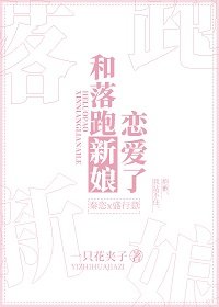 和落跑新娘恋爱了