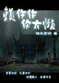 赖忤作，你太懒